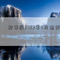 射手座于2022年4月财富