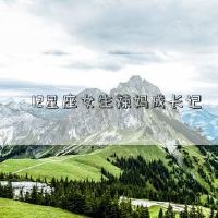 12个星座女孩辣妹成长笔记