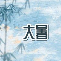 2022年大暑是几月几号开始到结束 大暑气候高温酷热