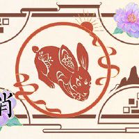 生肖兔在2022年9月正缘桃花如何 收获幸福魅力非凡