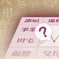 天机星在福德宫