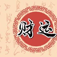 今日财神方位 2022年8月13日农历七月十六
