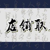 好的店铺名字及寓意 店铺名字大合集