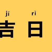 2022年8月14日搬家好吗,今日适合新房乔迁的日子吗