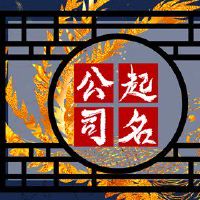洋气的公司名字四个字 四字公司名字推荐