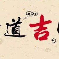 2022年9月11日老黄历时辰宜忌吉时查询 今天是什么日子