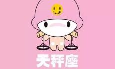 天秤座男性对何种女士有好感？（是否偏向传统的女性？）