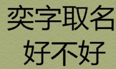 虎年出生的男孩，取名奕字的寓意如何？——探讨奕字取名的含义与象征