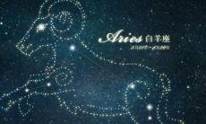 探讨白羊座最害怕的三种星座，你是否应该主动接触？