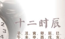 中国十二生肖时辰对照表，详细介绍每个属相的十二时辰起止时间！