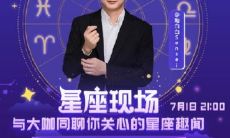 陶白白分享其对天秤座的星座性格特征和个人观点