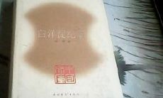 探究泰国转运招财神器是否真的适用：白羊淀纪事简述