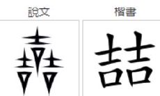 二零一九年紫微圣人出世，探寻喆字的佳名寄宿深远寓意