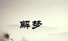 为何无缘无故会在梦里突然出现前男友的身影？编辑帮您分析潜在原因！