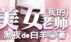 我的美女老师经历黑夜de白羊的挑战与成长：一位勇敢的女性教育者如何面对逆境并绽放光芒