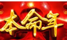 我今年本命年，能否顺利出门过大年初一？