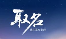 2023年免费提供八字起名和周易公司起名服务的起名网，哪个值得信赖？