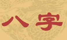 人们生辰八字被曝光后，可能会带来哪些影响和后果？