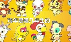 1969年出生的人是属于哪个生肖？（什么人属于1969年的属鸡）