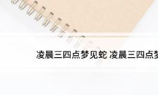 男性深夜入眠时梦见蛇，是否预示着什么深层次的象征意义？（男性梦见蛇指涉着什么象征意义？）