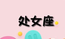 处女座女生的星座喜好：探究她们与哪个星座的男性有强烈的吸引力（以双鱼座女性性格为例）