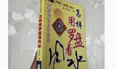 全套吉凶宜忌择日罗盘及所有择日吉凶神煞查询表