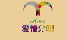 探寻白羊男内心深处的爱情观：一场完整的白羊男爱情深度剖析