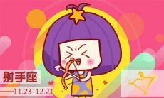 2023年射手座座属一生的吉祥数字及需要避开的忌讳颜色