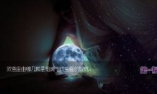 双鱼座女：睡眠常常是美梦成真的秘密武器 - 探讨哪些星座女性最容易酣然入眠