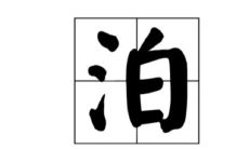 在给孩子取名字时，考虑泊这个兮字是否寓意美好有效？