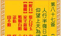 探古究今，解读观音灵签55周武王登位相关的姻缘吉凶