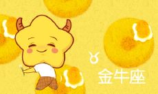 哪个星座被金牛座克制？金牛座的宿命之星是什么？