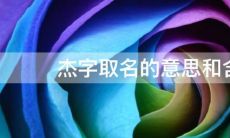 以“杰”字命名的男孩子，出生于属虎农历二月的命运是怎样的？