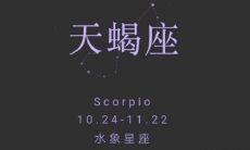 探究天蝎座的弱点：与之对抗无意义的星座