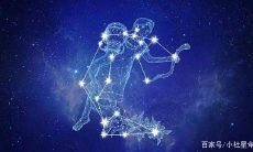 今日双子座星座运势预测：关于双子宫星相影响的今天吉凶与运势如何？