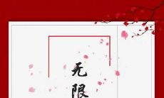 为什么被白羊男拉黑的人会陷入无限轮回？