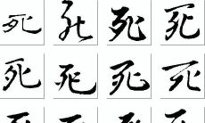 如何解读测死字（心字测字）的含义？