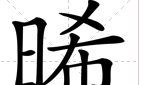 36个取名忌讳，教你为洋气女孩取一个与澜字相关的名字