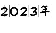 2023，当命运交错：描绘命带紫微星女孩的面貌和人生轨迹