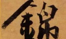 公司起名采用锦字命名策略，力求挑选女孩寓意优良的名字