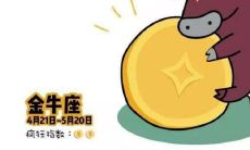 金牛座的人被认为是节俭的，是不是因此被误解为抠门？