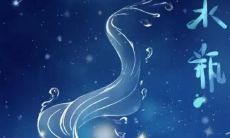水瓶座女生的婚姻运势如何呢？
