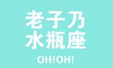 哪些星座对水瓶座最有敌意？水瓶座备受哪些星座的不屑与嫉妒？