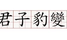 探讨易经第四十九卦安居网，与其相似之处与差异，并比较其与易经第六十四卦婚姻的异同