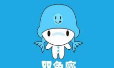 探究双鱼座男生个性：6种看似冷漠却是表达爱的方式