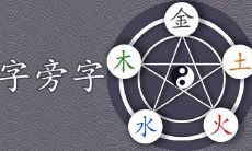 五行中缺乏火元素的女孩子，如何取名才能符合“火”字旁的名字风格？五行缺火女生的取名建议，让你轻松望风而动！