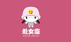 测试你性格是否与星座处女相似──探索九种行为表现，并得出结论！