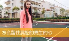 被甩的属蛇男：揭示属蛇男人讨厌你的行为表现！