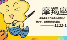 最精确更新的摩羯座星座运势查询，享受今日摩羯座最准确的星座乐趣