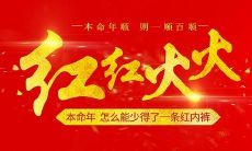 本命年的人在过年期间应该注意哪些忌讳和注意事项？（2021本命年的人需要注意哪些过年禁忌和注意事项？）